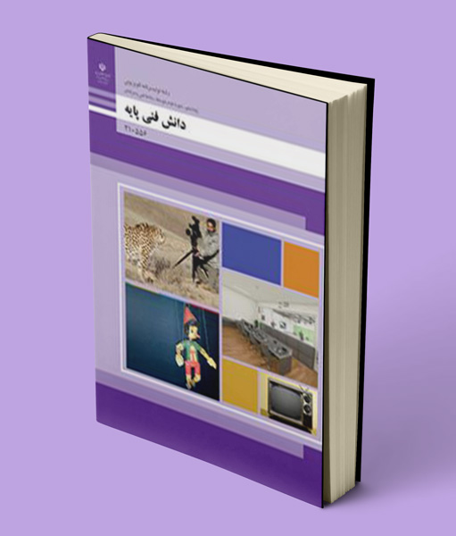 کتاب درسی دانش فنی پایه تولید برنامه های تلویزیونی