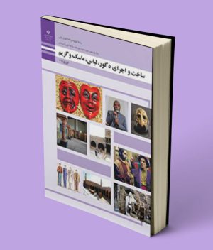 کتاب درسی ساخت و اجرای دکور، لباس، ماسک و گریم