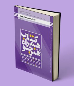 کتاب درسی همراه هنرجو رشته تولید برنامه های تلویزیونی