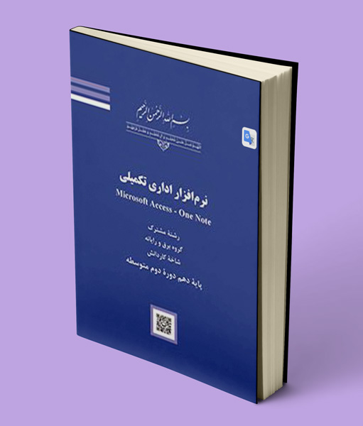 کتاب درسی نرم افزارهای اداری تکمیلی کاردانش