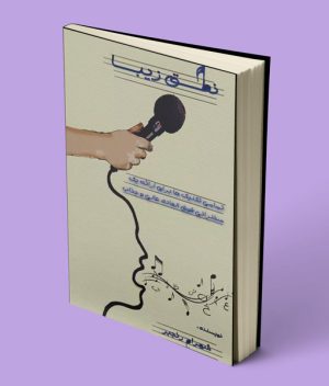 کتاب نطق زیبا | آموزش سخنوری و تقویت فن بیان