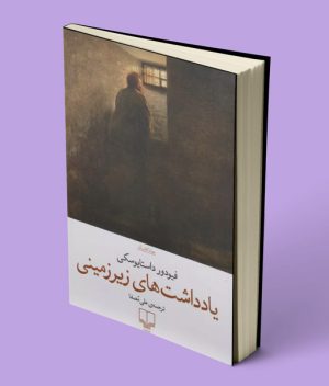 کتاب یادداشت های زیرزمینی نشر چشمه
