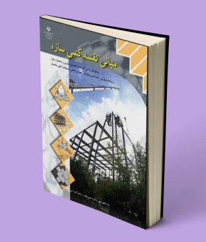کتاب درسی مبانی نقشه کشی سازه دهم کاردانش