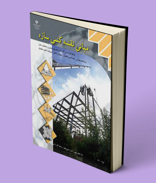 کتاب درسی مبانی نقشه کشی سازه دهم کاردانش
