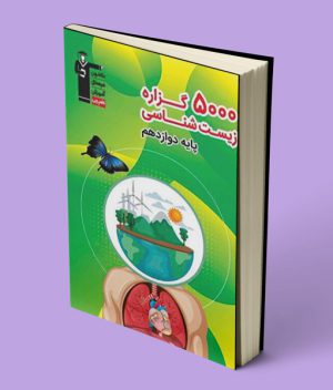 5000 گزاره زیست شناسی دوازدهم قلم چی