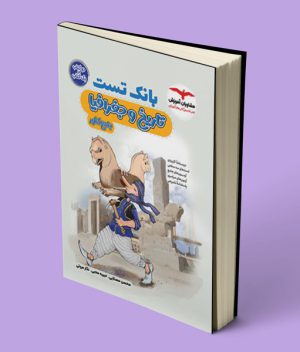 بانک تست تاریخ و جغرافیا کنکور مشاوران آموزش