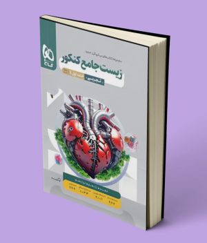 بانک تست زیست شناسی جامع کنکور میکرو گاج جلد اول