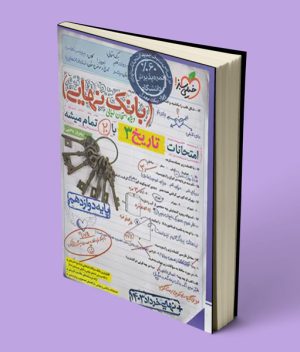 بانک نهایی تاریخ دوازدهم خیلی سبز