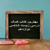 بهترین کتاب کمک درسی زیست‌ شناسی دوازدهم