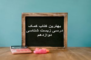 بهترین کتاب کمک درسی زیست‌ شناسی دوازدهم