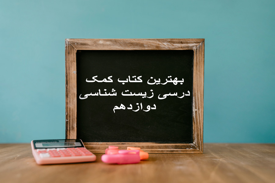 بهترین کتاب کمک درسی زیست‌ شناسی دوازدهم