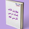 8 مهارت مهم که باید در کنار درس یاد بگیریم بهترین کتاب های کمک درسی فارسی نهم