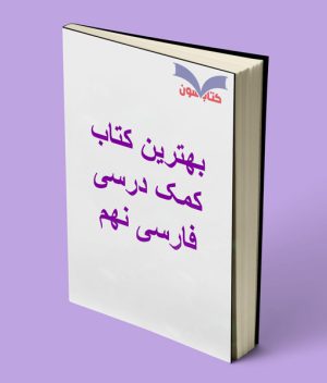 بهترین کتاب های کمک درسی فارسی نهم