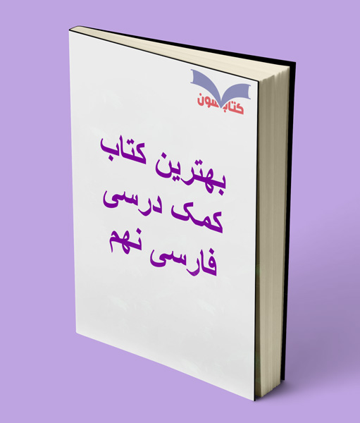 بهترین کتاب های کمک درسی فارسی نهم