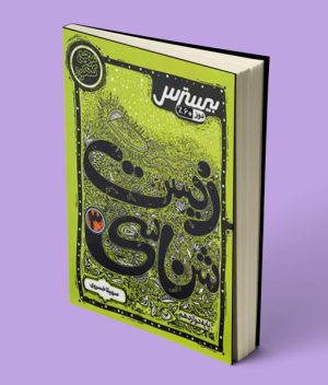 سیگنال 20 زیست شناسی دوازدهم خط سفید
