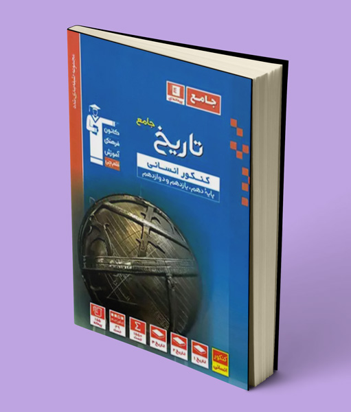 کتاب تاریخ جامع کنکور انسانی آبی قلم چی