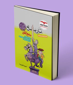 کتاب تاریخ جامع کنکور انسانی مشاوران آموزش