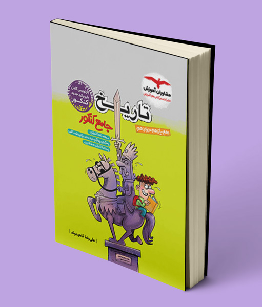 تاریخ جامع کنکور انسانی مشاوران آموزش