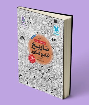 کتاب تاریخ جامع کنکور مهروماه