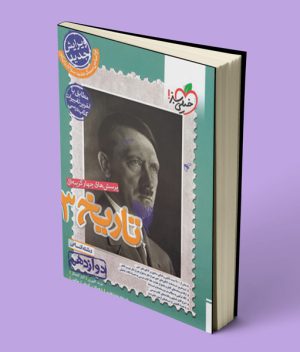 تاریخ دوازدهم تست خیلی سبز