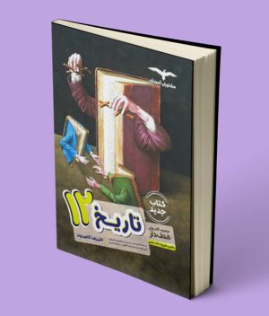 تاریخ دوازدهم هدف دار مشاوران آموزش