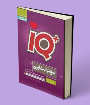 جامع تیزهوشان سوم ابتدایی آی کیو IQ گاج