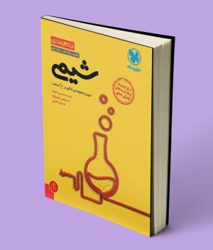 جمع بندی شیمی کنکور مهروماه