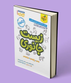 جیبی موضوعی زیست جانوری خیلی سبز