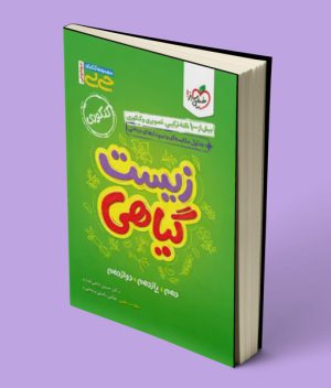 جیبی موضوعی زیست گیاهی خیلی سبز