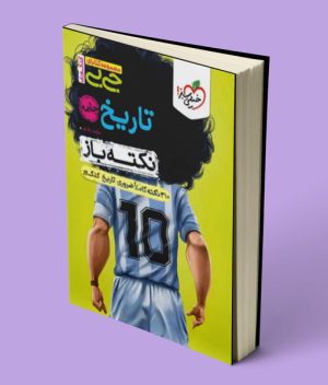 جیبی نکته باز تاریخ جامع کنکور خیلی سبز