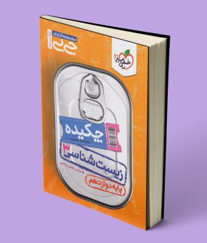 جیبی چکیده زیست شناسی دوازدهم خیلی سبز