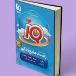 درسنامه زیست شناسی جامع کنکور IQ گاج جلد سوم