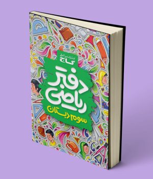 دفتر ریاضی سوم ابتدایی گاج