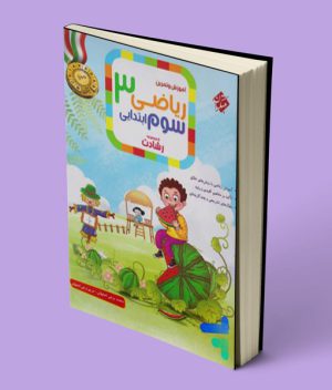 کتاب ریاضی سوم ابتدایی رشادت مبتکران جلد اول