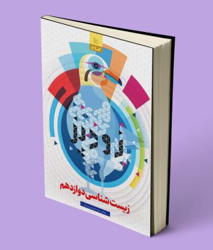 زودپز زیست شناسی دوازدهم گاج