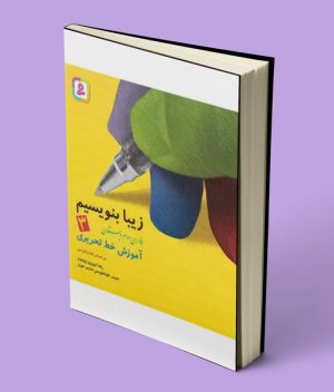 زیبا بنویسیم فارسی سوم دبستان قدیانی