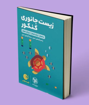 زیست جانوری کنکور لقمه طلایی مهروماه