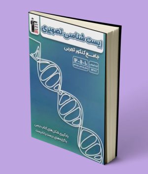 زیست شناسی تصویری جامع کنکور تجربی قلم چی