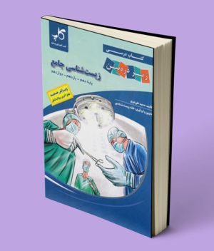 زیست شناسی جامع کنکور زیر ذره بین کاپ