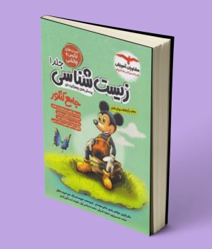 زیست شناسی جامع کنکور میکی موس مشاوران آموزش جلد اول