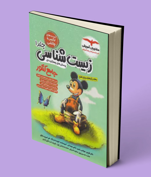 زیست شناسی جامع کنکور میکی موس مشاوران آموزش جلد اول