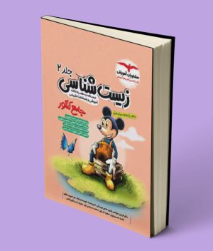 زیست شناسی جامع کنکور میکی موس مشاوران آموزش جلد دوم