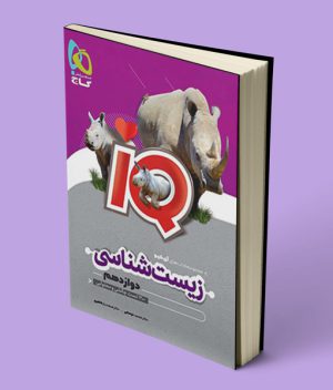 زیست شناسی دوازدهم IQ گاج