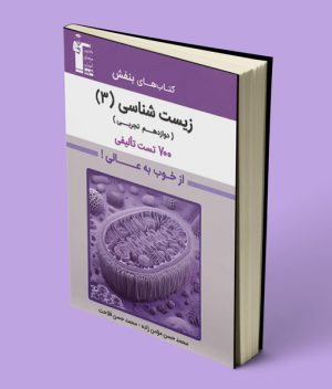 زیست شناسی دوازدهم بنفش قلم چی