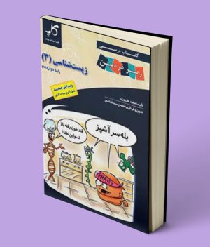 زیست شناسی دوازدهم زیر ذره بین کاپ