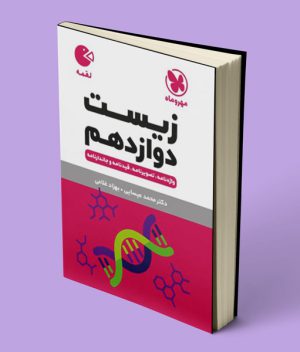 زیست شناسی دوازدهم لقمه مهروماه