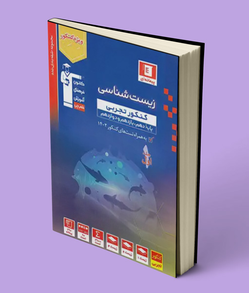 زیست شناسی کنکور تجربی آبی قلم چی جلد اول