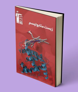 زیست متابولیسم سری 98-10 قلم چی