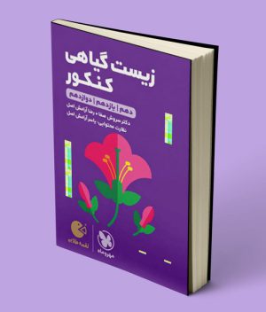 زیست گیاهی کنکور لقمه طلایی مهروماه