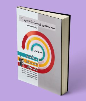 سه سطحی زیست شناسی دوازدهم قلم چی